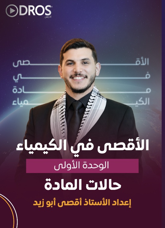 دوسية الكيمياء الوحدة الاولى 2009 أ.اقصى ابو زيد
